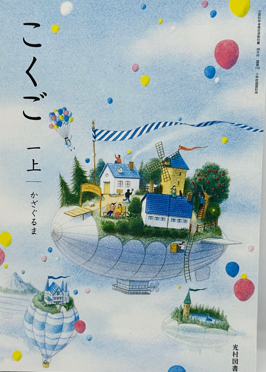 [１１３]　こくご 一上 かざぐるま　光村図書