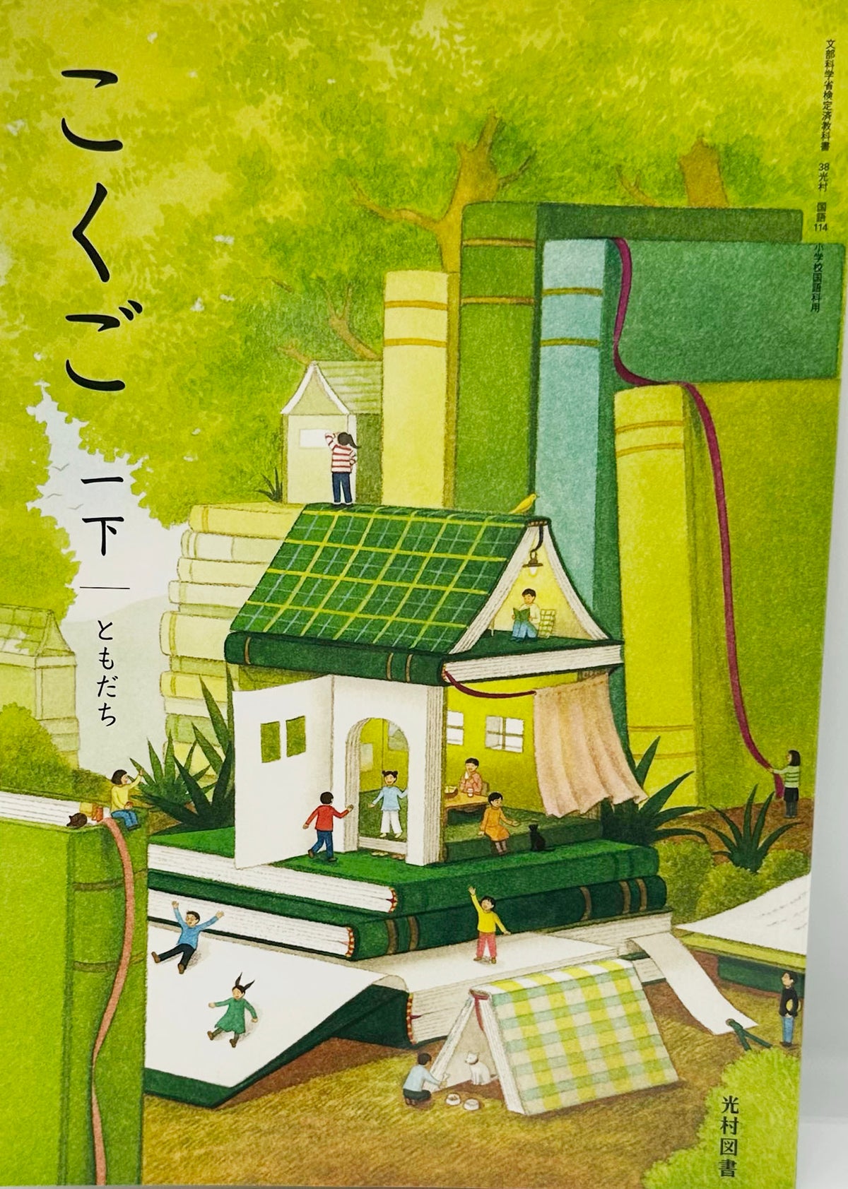 こくご 一下 ともだち  光村図書　文部科学省検定済 [１１４]　　