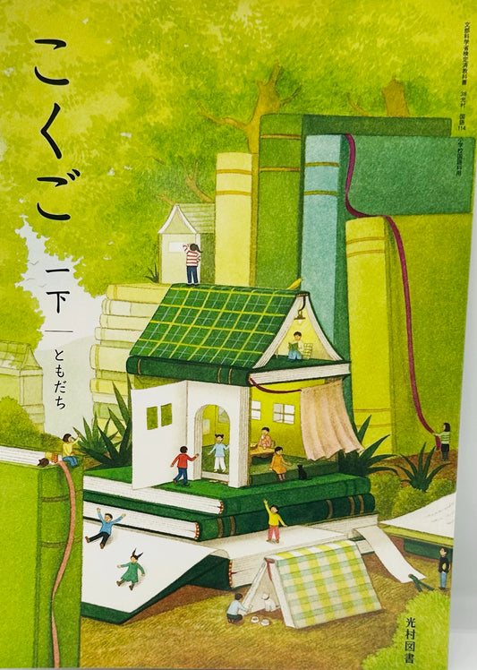 こくご 一下 ともだち  光村図書　文部科学省検定済 [１１４]　　