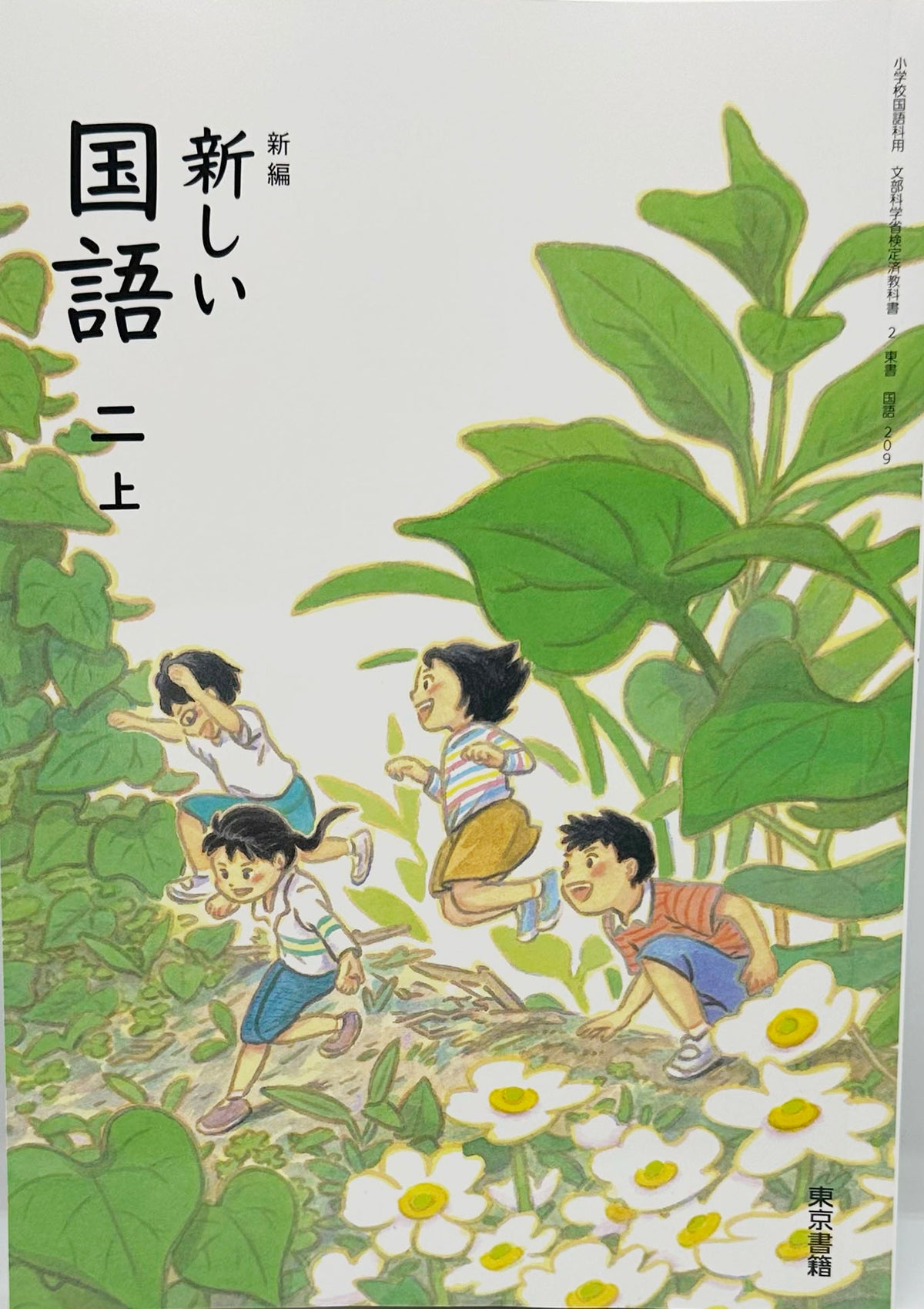 [２０９]　新編 新しい 国語 二上　東京書籍　