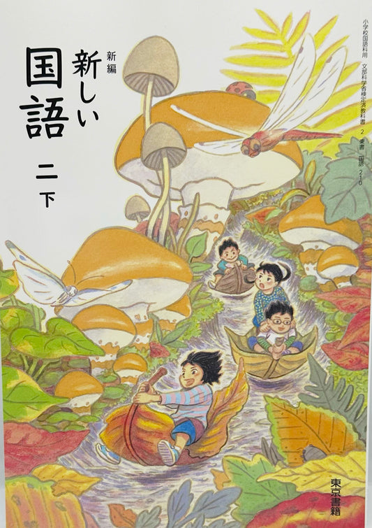 [２１０]　新編 新しい 国語 二下 　東京書籍　