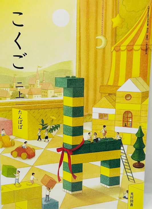[２１３]　こくご 二上 たんぽぽ　光村図書
