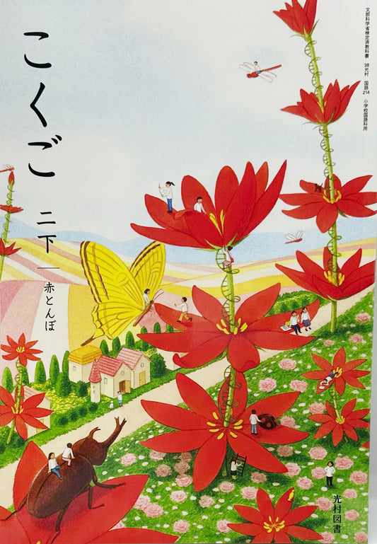 こくご 二下 赤とんぼ　光村図書　文部科学省検定済 [２１４]　