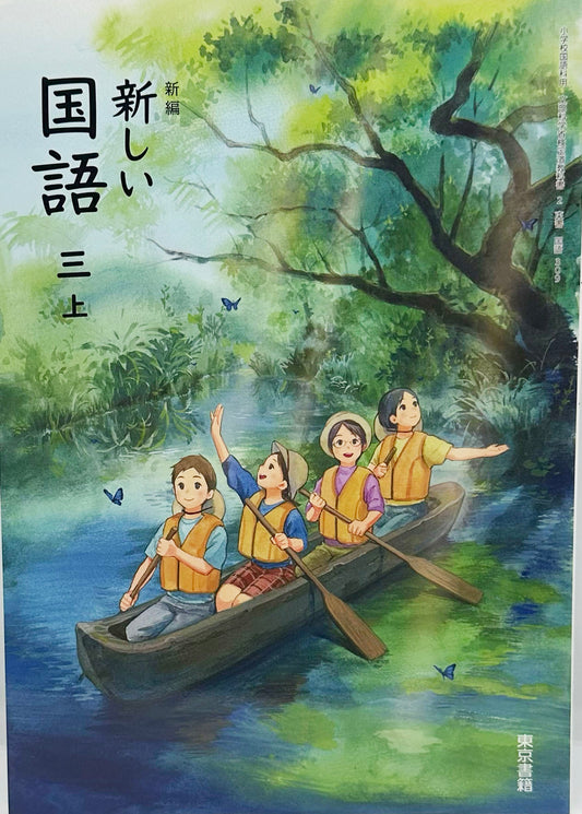 [３０９]　新編 新しい 国語 三上　東京書籍　