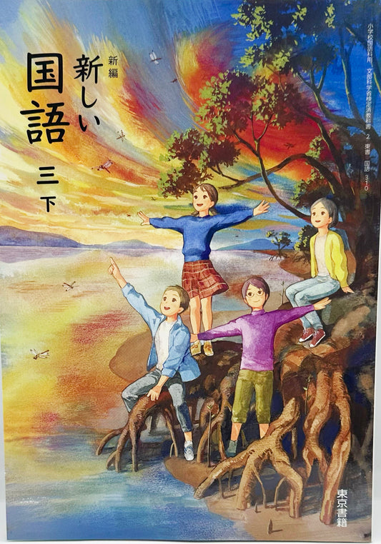 [３１０]　新編 新しい 国語 三下　東京書籍　