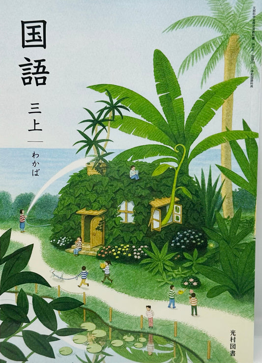 [３１３]　国語 三上 わかば　光村図書
