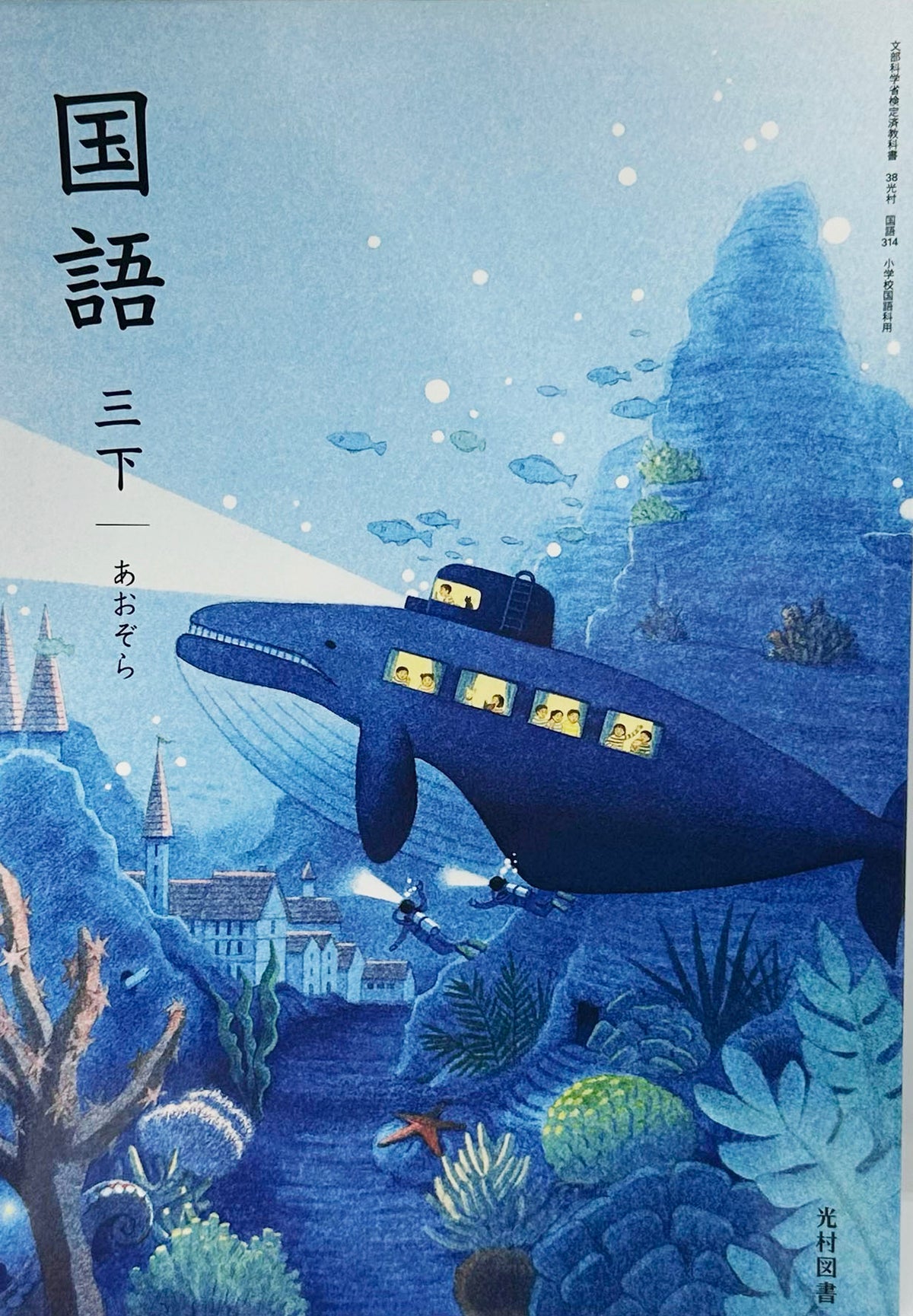 [３１４]　国語 三下 あおぞら　光村図書　