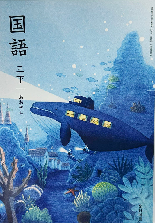 [３１４]　国語 三下 あおぞら　光村図書　