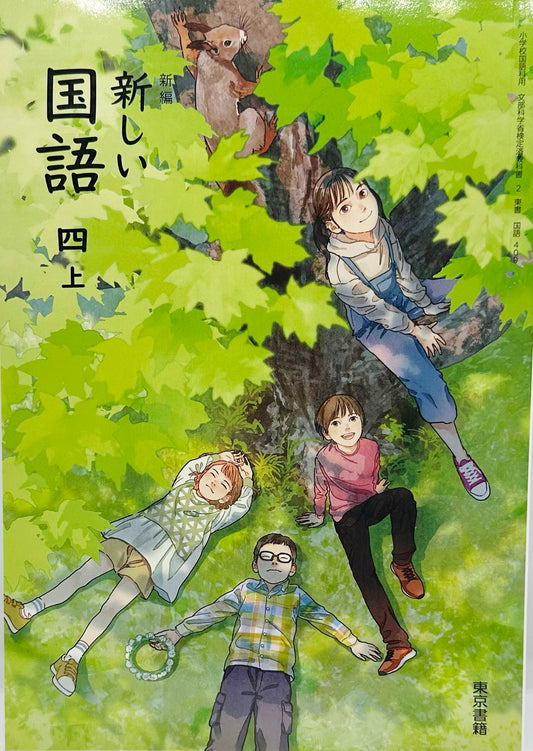 [４０９]　新編 新しい 国語 四上　東京書籍　