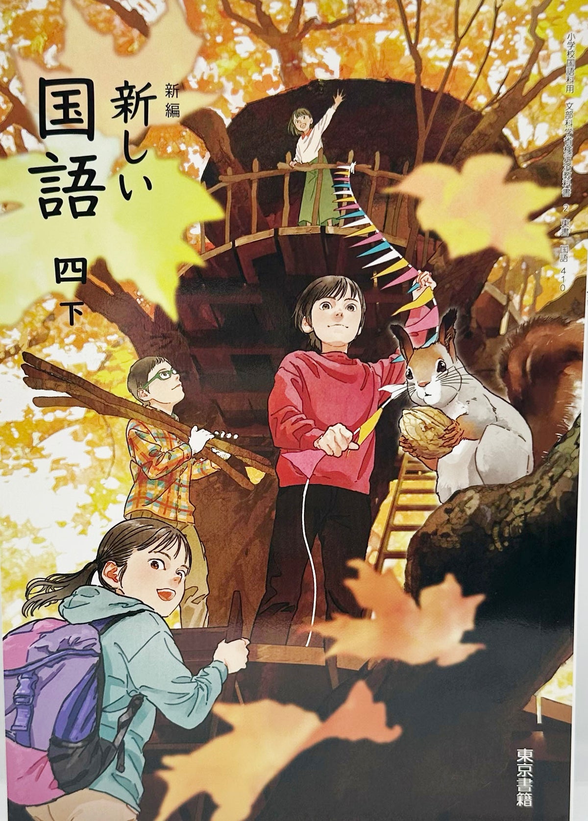 [４１０]　新編 新しい 国語 四下　東京書籍　
