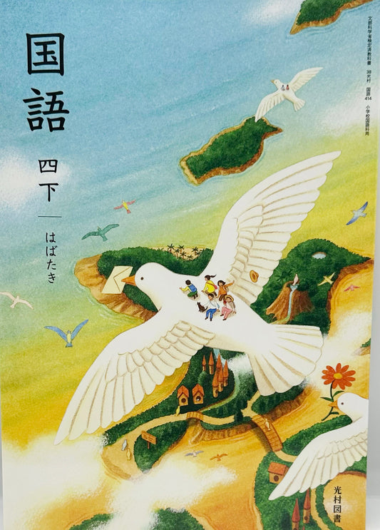 国語 四下 はばたき　光村図書　文部科学省検定済　[４１４]　