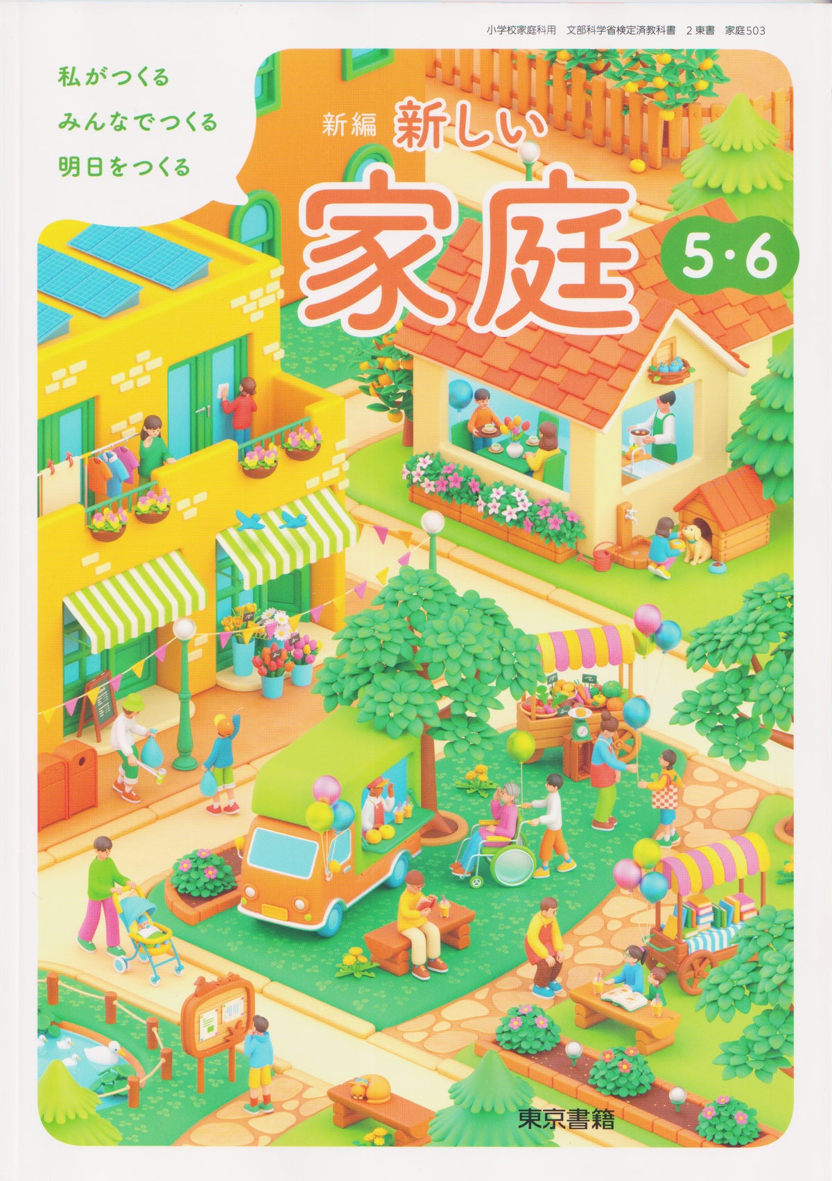 [５０３]　新編 新しい家庭 5・6 私がつくる みんなでつくる 明日をつくる　東京書籍