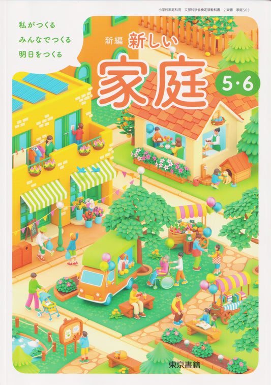 [５０３]　新編 新しい家庭 5・6 私がつくる みんなでつくる 明日をつくる　東京書籍