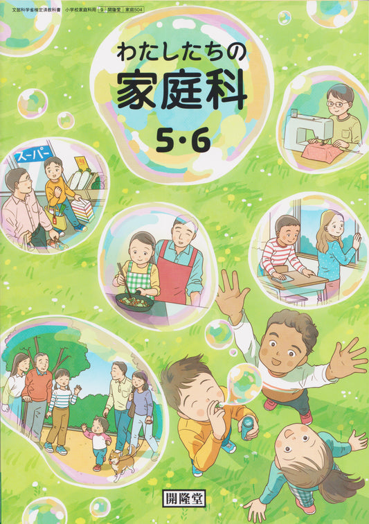 [５０４]　わたしたちの家庭科 5・6　開隆堂