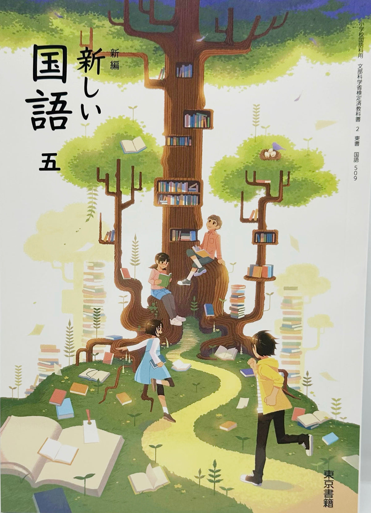 [５０９]　新編 新しい 国語 五　東京書籍　