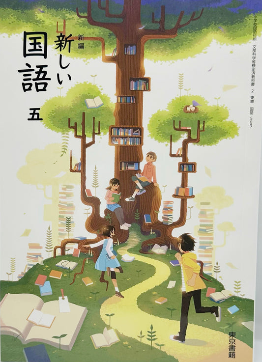 [５０９]　新編 新しい 国語 五　東京書籍　