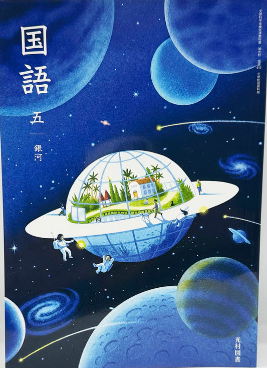 [５１３]　国語 五 銀河　光村図書