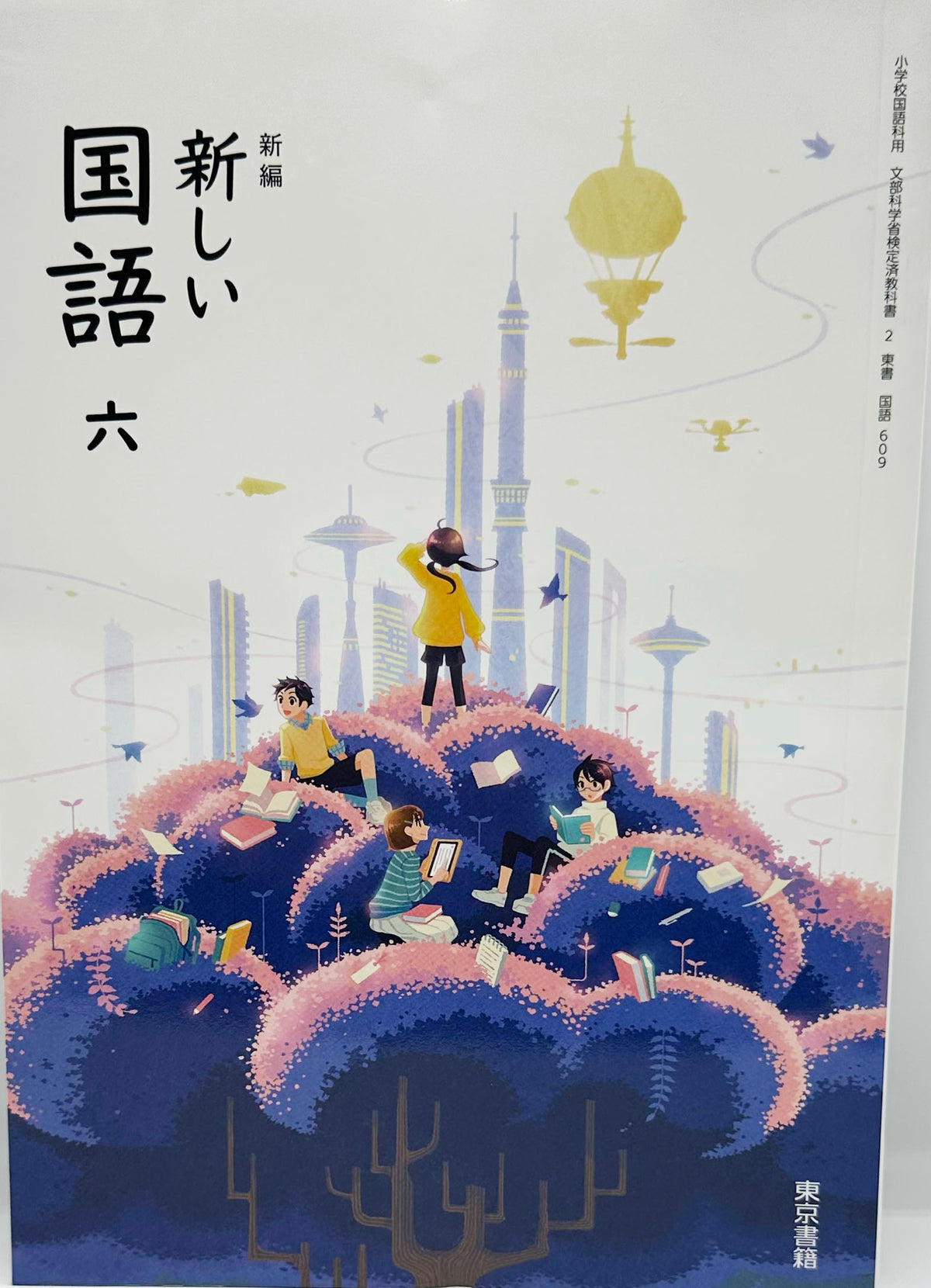 [６０９]　新編 新しい 国語 六　東京書籍　