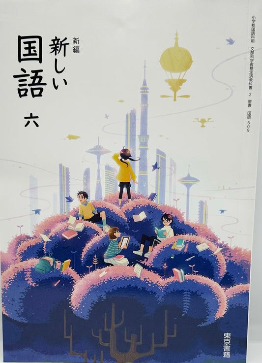 [６０９]　新編 新しい 国語 六　東京書籍　