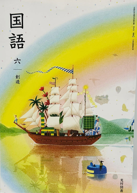 [６１３] 　国語 六 創造　光村図書　
