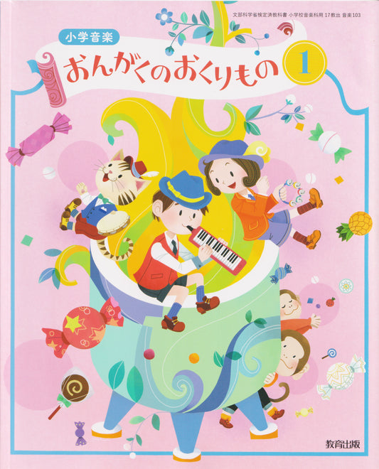 [１０３]　小学音楽 おんがくのおくりもの1　教育出版　