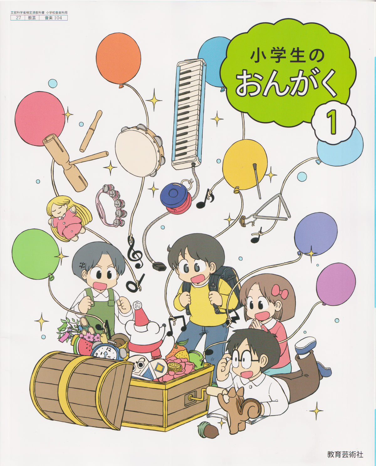 [１０４]　小学生のおんがく1　教育芸術社　