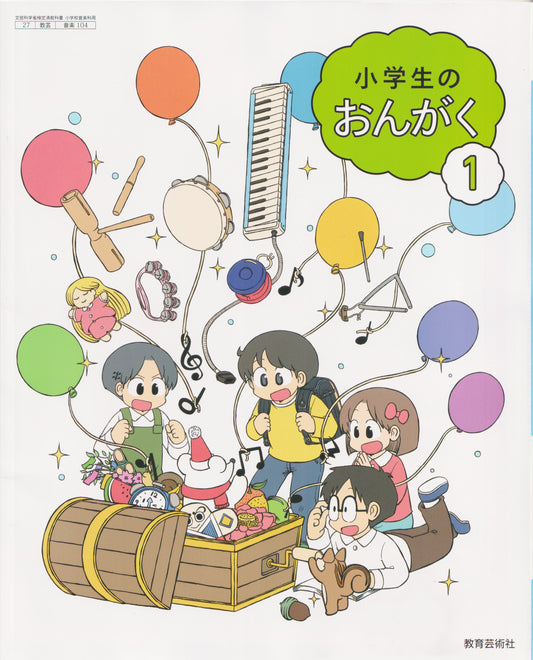 [１０４]　小学生のおんがく1　教育芸術社　