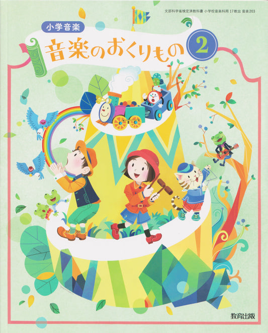 [２０３]　小学音楽 音楽のおくりもの2　教育出版　