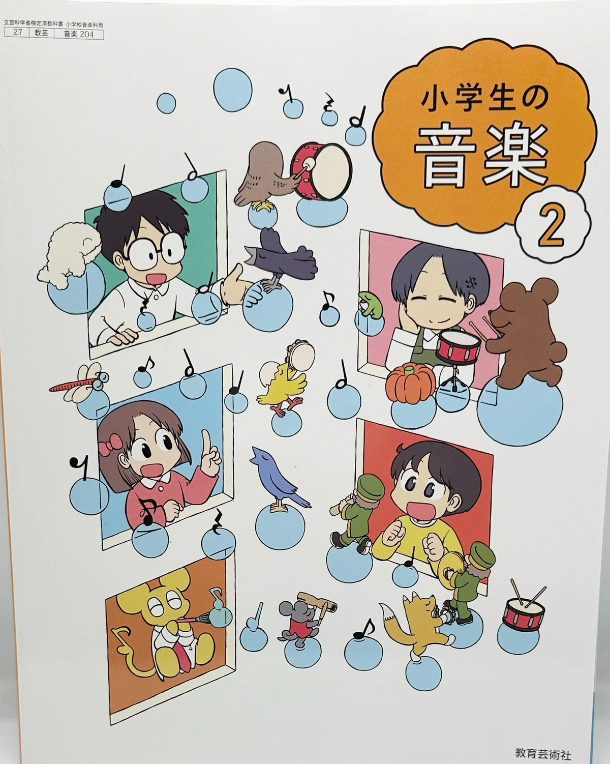 [２０４]　小学生の音楽2　教育芸術社　