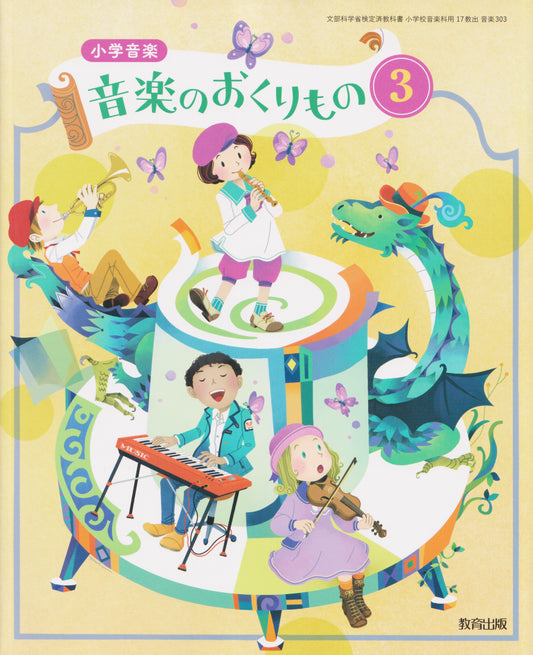 [３０３]　小学音楽　音楽のおくりもの３　教育出版　