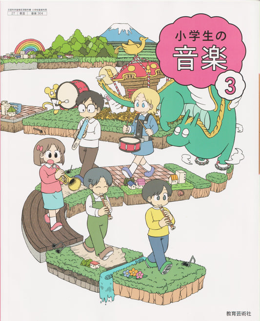 [３０４]　小学生の音楽3　教育芸術社　
