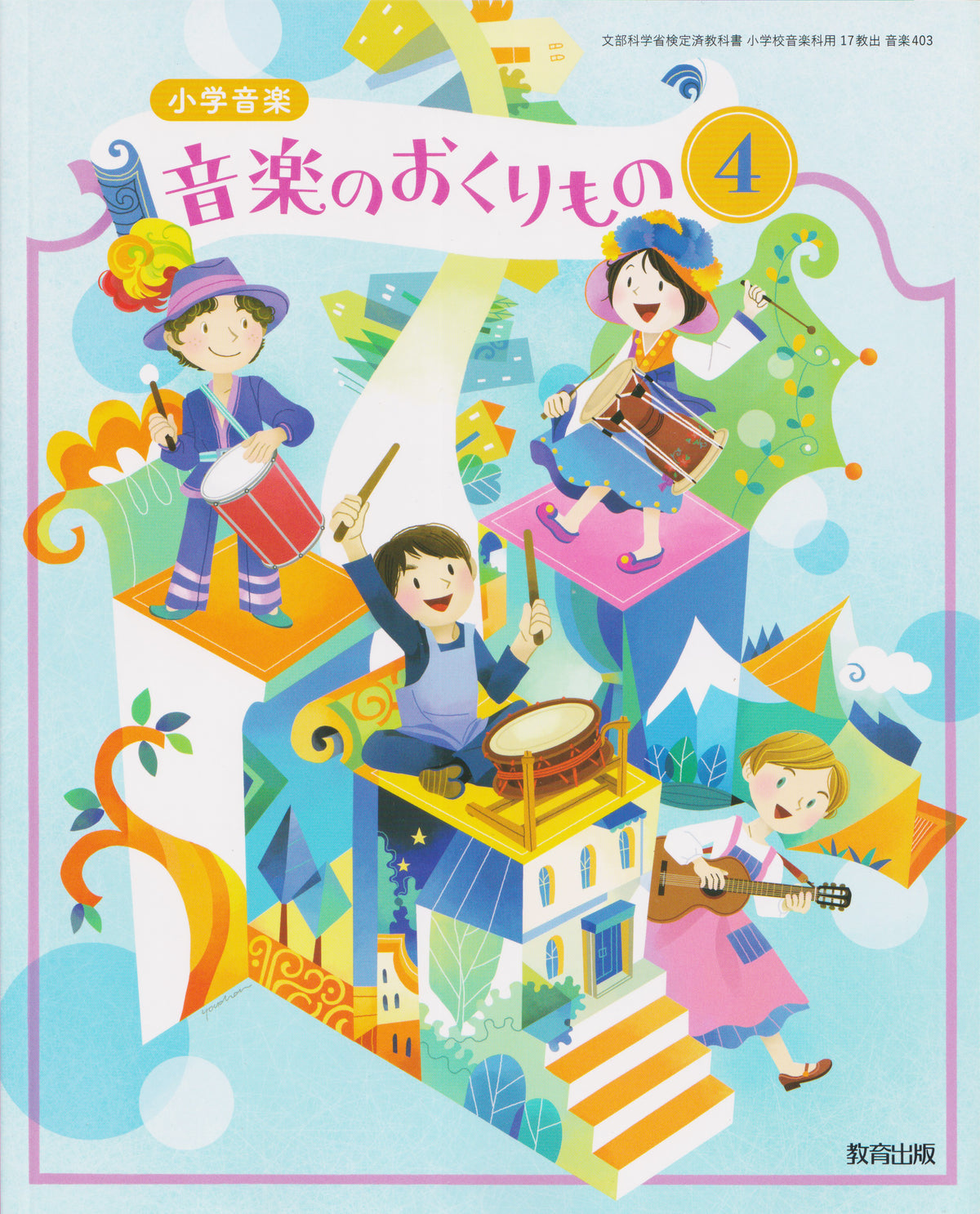 [４０３］　小学音楽　音楽のおくりもの４　教育出版　