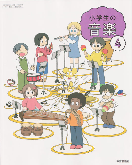 [４０４]　小学生の音楽4　 教育芸術社　