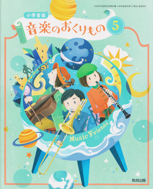 [５０３]　小学音楽 音楽のおくりもの5　教育出版 　