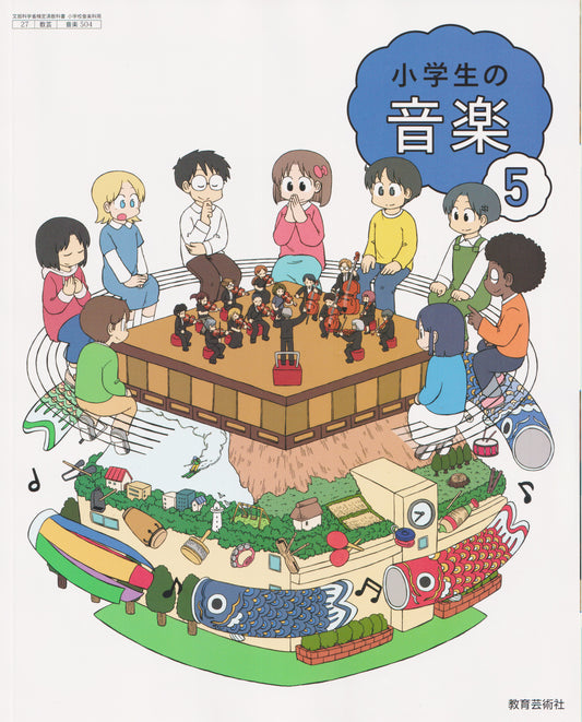 [５０４]　小学生の音楽5　教育芸術社　