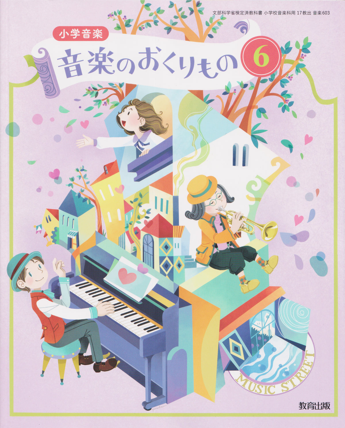 [６０３]　小学音楽 音楽のおくりもの6　教育出版　