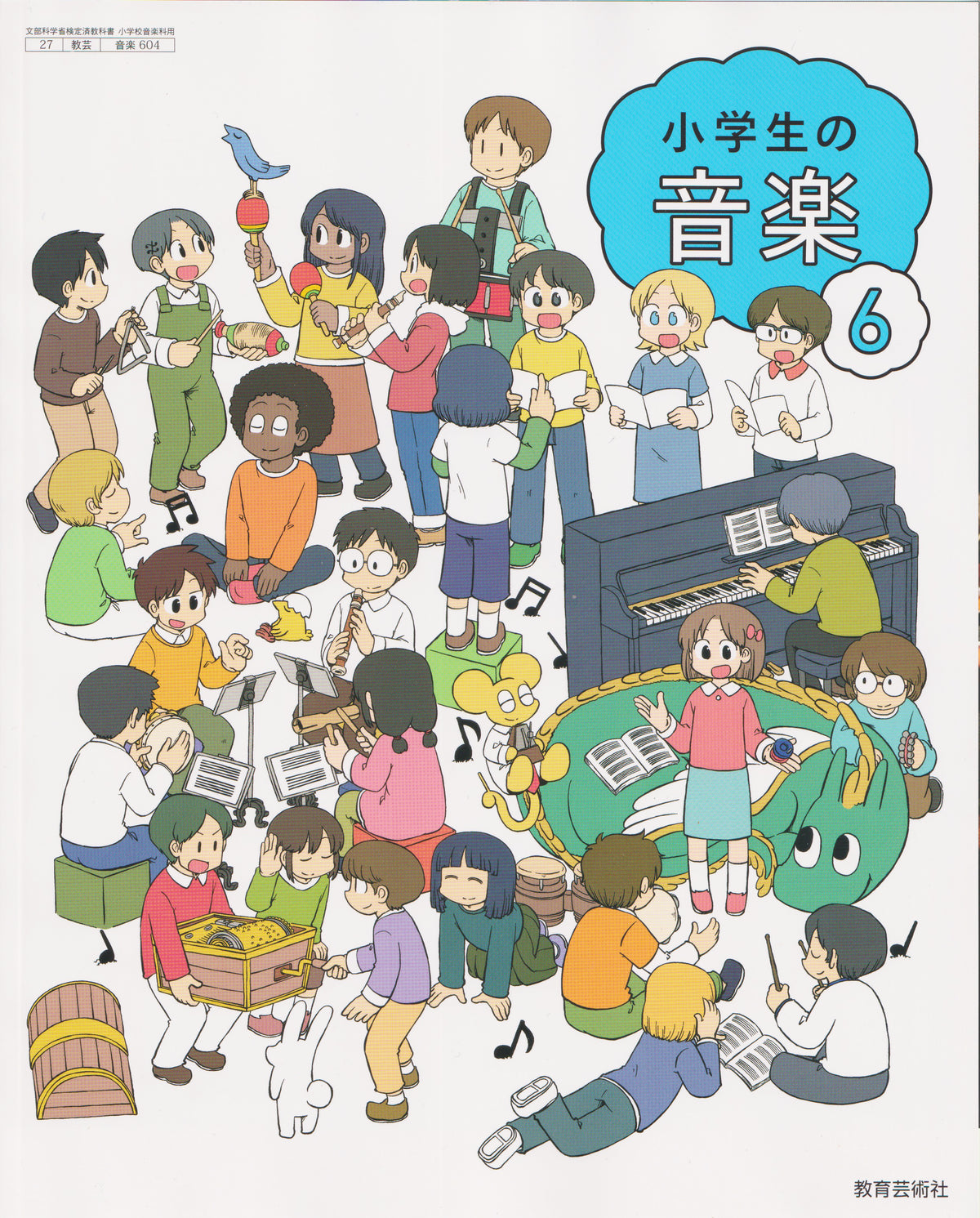 [６０４]　小学生の音楽6　教育芸術社　