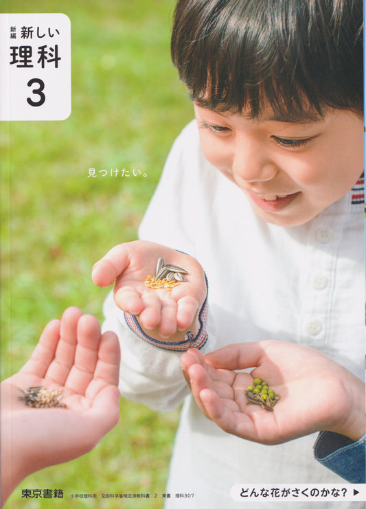 [３０７]　新編 新しい理科3 　東京書籍 　