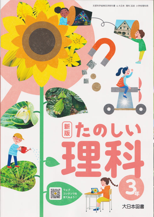 [３０８]　新版 たのしい理科 3年　大日本図書　