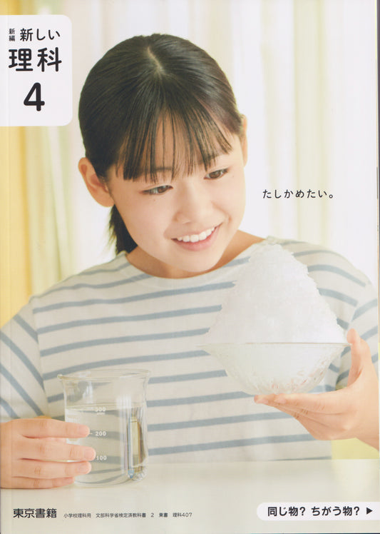 [４０７]　新編 新しい理科4　東京書籍　
