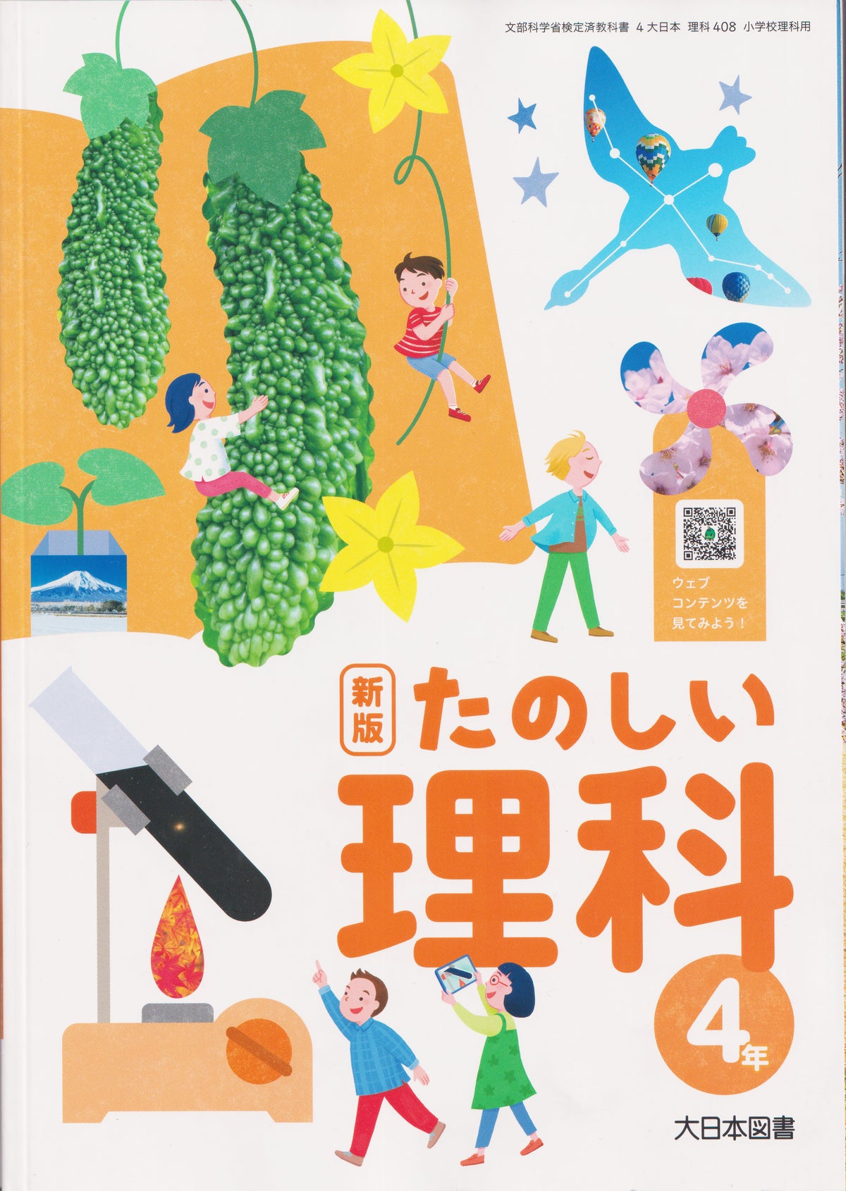 [４０８]　新版 たのしい理科 4年　大日本図書　