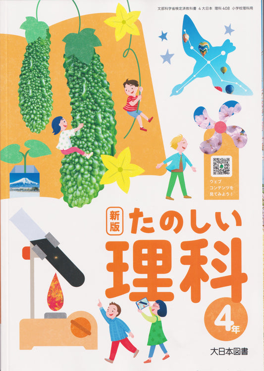 [４０８]　新版 たのしい理科 4年　大日本図書　