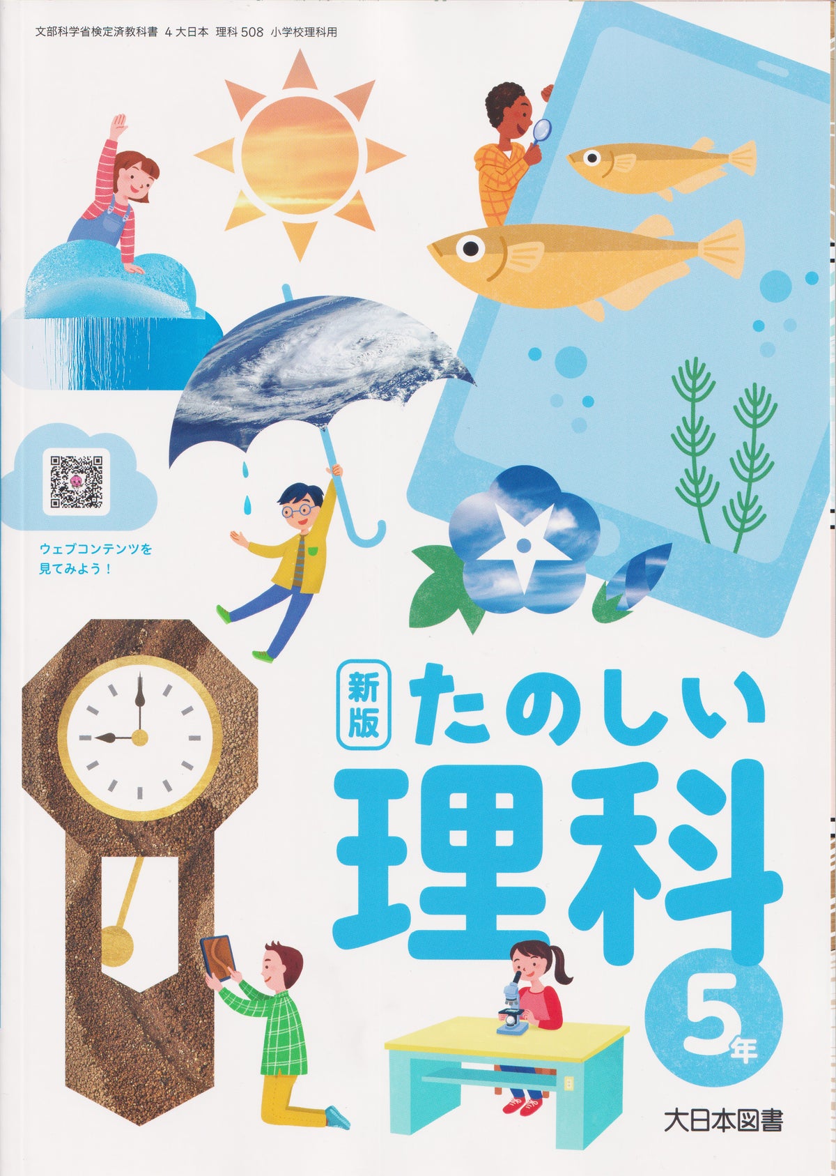 [５０８]　新版 たのしい理科 5年　大日本図書　
