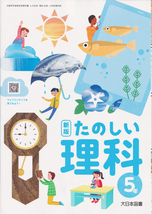 [５０８]　新版 たのしい理科 5年　大日本図書　