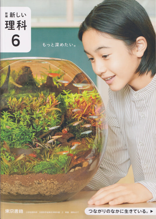[６０７]　新編 新しい理科6　東京書籍　2024/3/2