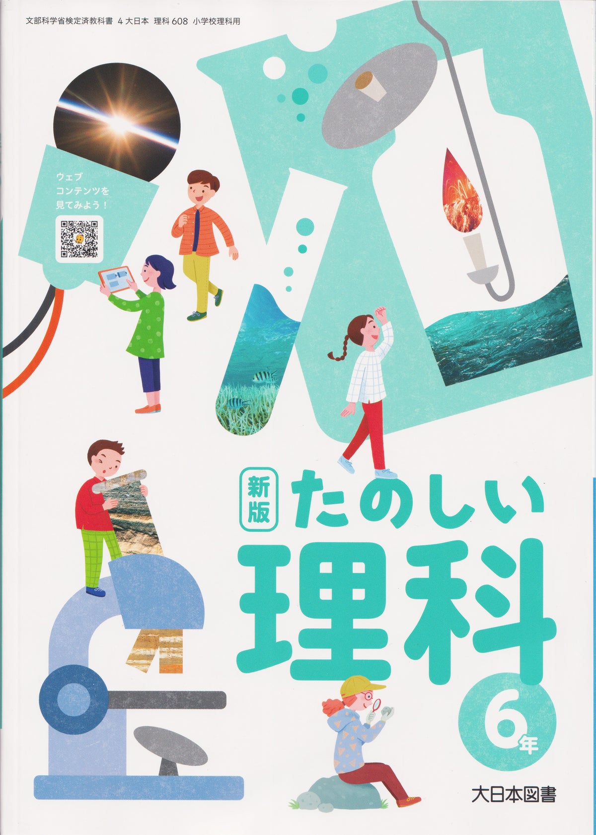 [６０８]　新版 たのしい理科 6年　大日本図書