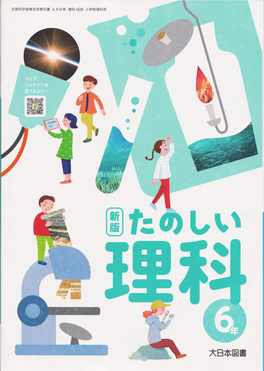 [６０８]　新版 たのしい理科 6年　大日本図書