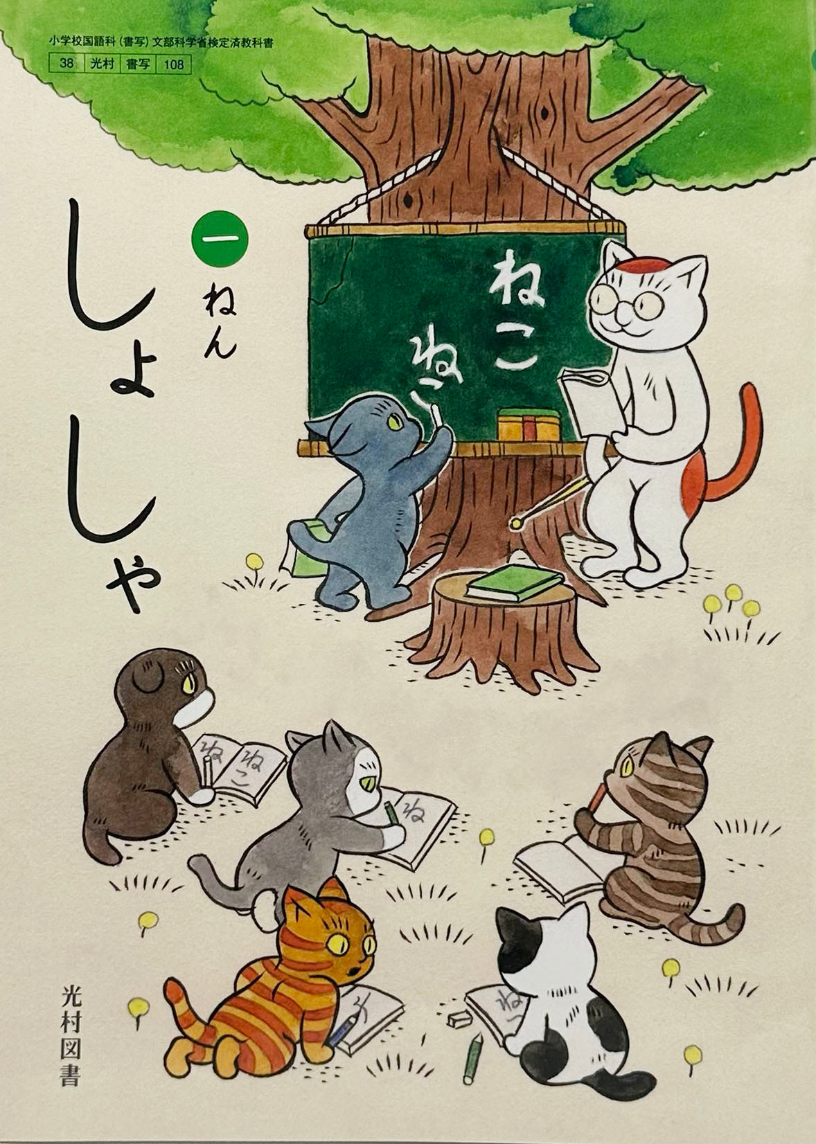［１０８]　しょしゃ　一ねん 　光村図書　
