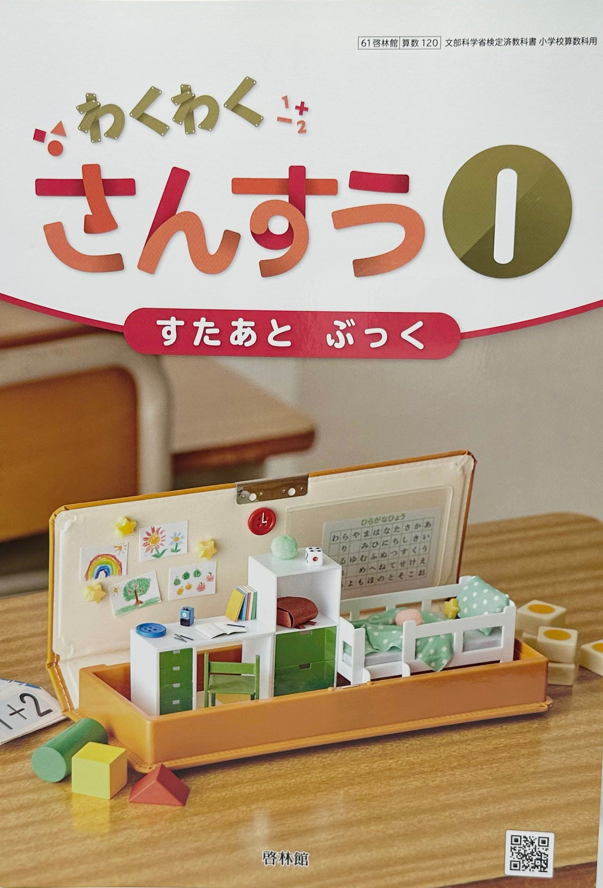 [１２０]　わくわく さんすう１ すたあと ぶっく　啓林館　
