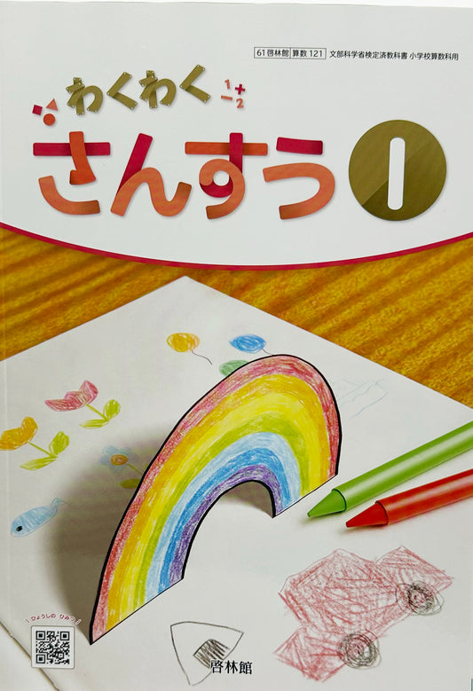 [１２１] 　わくわく さんすう1 　啓林館　2024/1/1